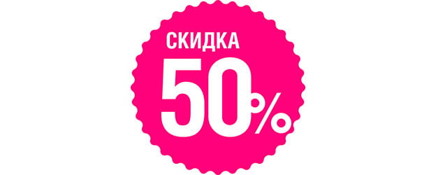 Скидка -50%
