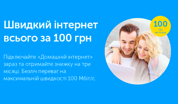 Скоростной домашний интернет от «Киевстар»