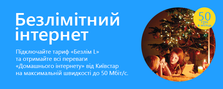 Безлимитный интернет от «Киевстар»