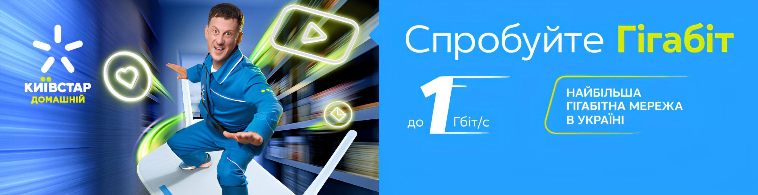 Київстар Домашній інтернет