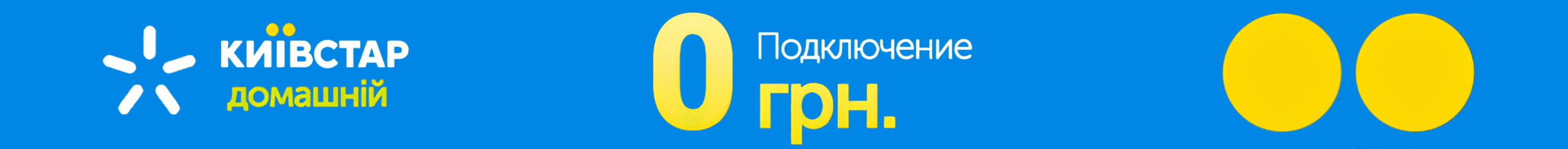 Домашний Интернет от Киевстар - выгодные цены и тарифы по Украине
