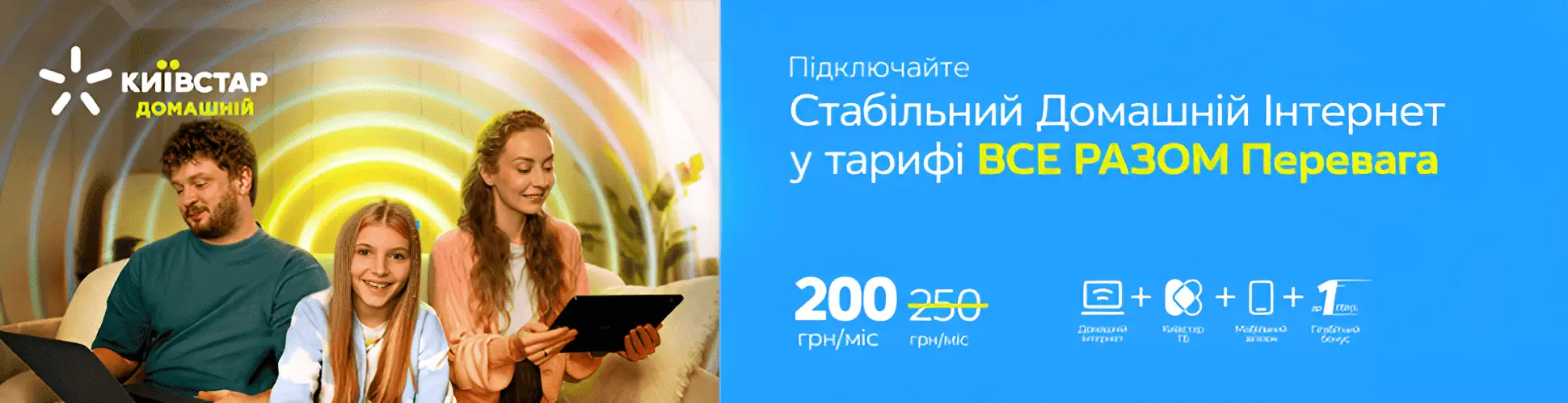 Інтернет КиївСтар - Все разом