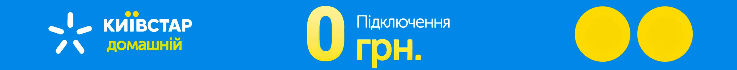Домашний Интернет от Киевстар - выгодные цены и тарифы по Украине